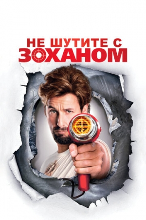 Постер аниме Не шутите с Zоханом! (2008)