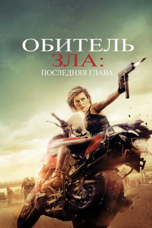 Постер аниме Обитель зла: Последняя глава (2016)