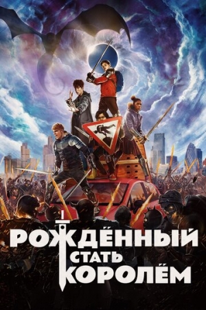 Постер аниме Рождённый стать королём (2019)