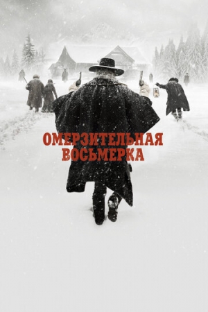 Постер аниме Омерзительная восьмерка (2015)