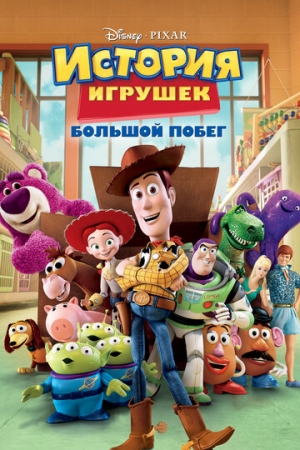 Постер  История игрушек: Большой побег (2010)