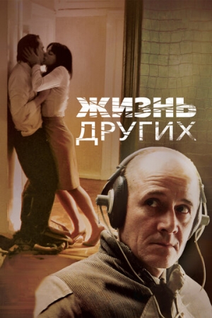 Постер аниме Жизнь других (2006)