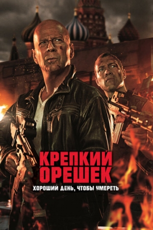 Постер аниме Крепкий орешек: Хороший день, чтобы умереть (2013)