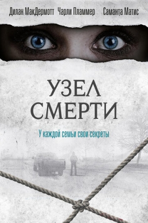 Постер аниме Узел смерти (2016)