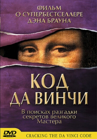 Постер аниме Код да Винчи (2004)