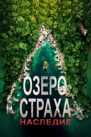 Постер аниме Озеро Страха: Наследие (2018)