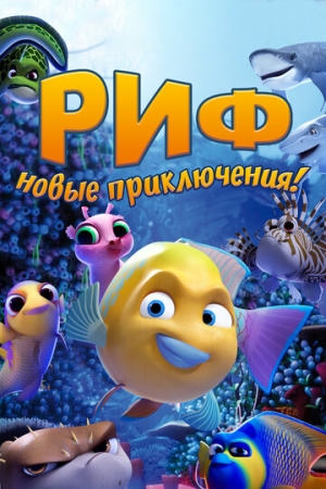 Постер  Риф. Новые приключения (2019)