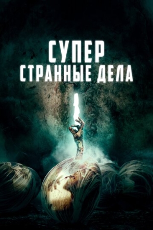 Постер аниме Суперстранные дела (2019)