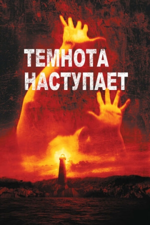 Постер аниме Темнота наступает (2003)