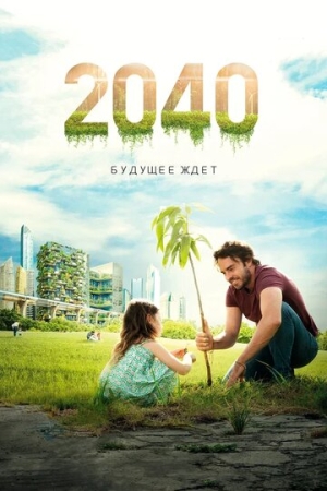 Постер аниме 2040: Будущее ждёт (2019)