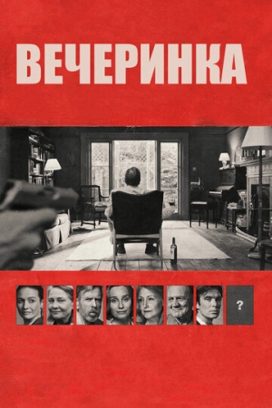 Постер аниме Вечеринка (2017)