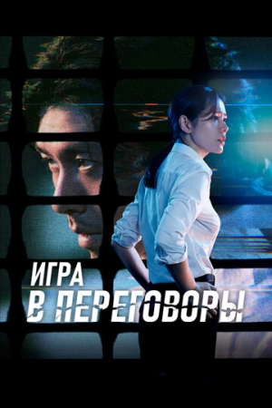 Постер аниме Игра в переговоры (2018)