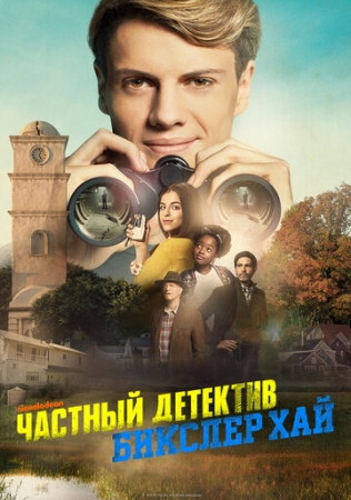 Постер аниме Частный детектив Бикслер Хай (2019)