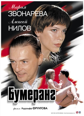 Постер аниме Бумеранг (2007)