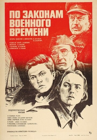 Постер аниме По законам военного времени (1982)