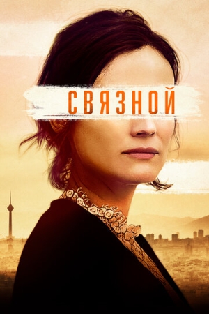 Постер аниме Связной (2019)