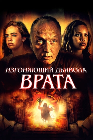 Постер аниме Изгоняющий дьявола. Врата (2019)