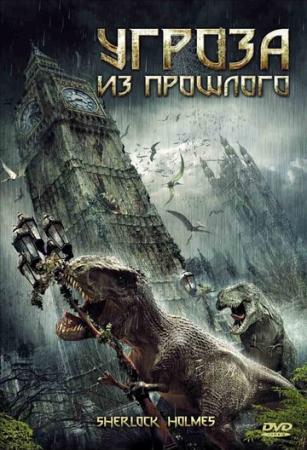 Постер аниме Угроза из прошлого (2009)