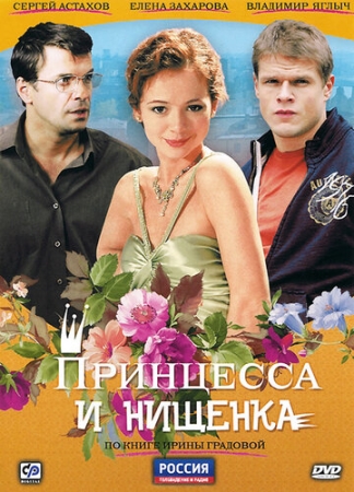 Постер фильмасериала Принцесса и нищенка (2009)