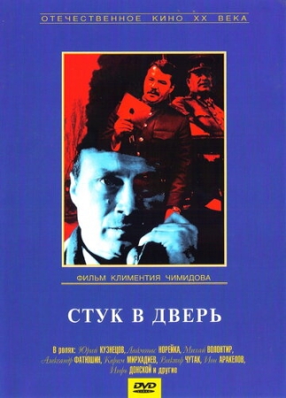 Постер аниме Стук в дверь (1990)