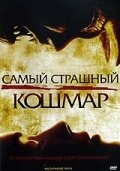 Постер аниме Самый страшный кошмар (2006)