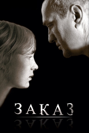 Постер аниме Заказ (2005)