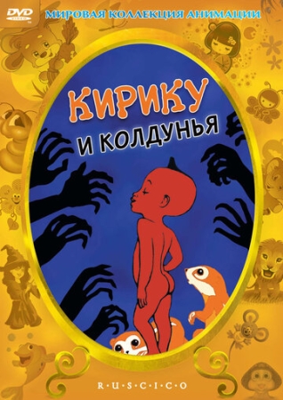 Постер  Кирику и Колдунья (1998)