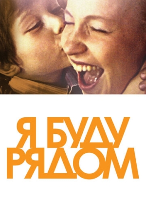 Постер аниме Я буду рядом (2012)