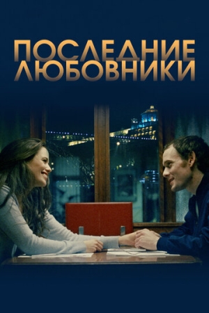 Постер аниме Последние любовники (2016)