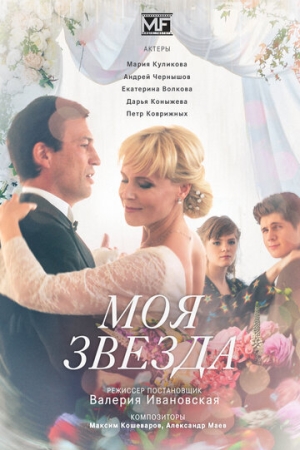 Постер фильмасериала Моя звезда (2018)