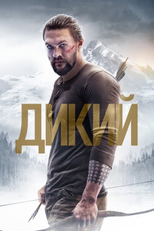 Постер аниме Дикий (2017)