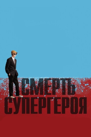 Постер  Смерть супергероя (2011)