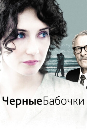 Постер аниме Черные бабочки (2011)