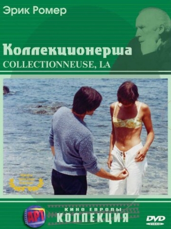 Постер аниме Коллекционерша (1966)