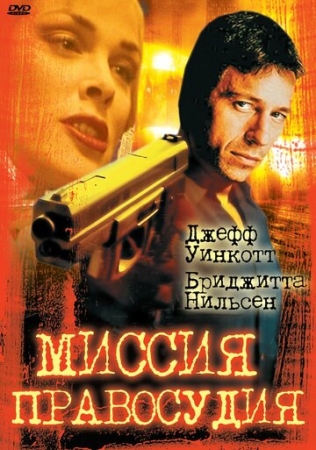 Постер аниме Миссия правосудия (1992)