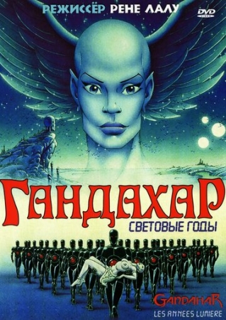 Постер  Гандахар. Световые годы (1987)