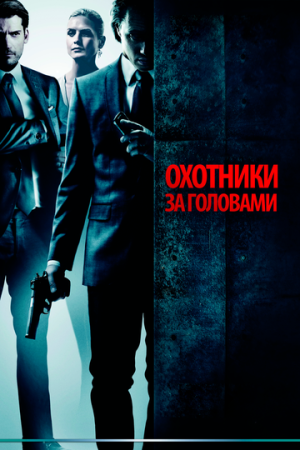 Постер аниме Охотники за головами (2011)