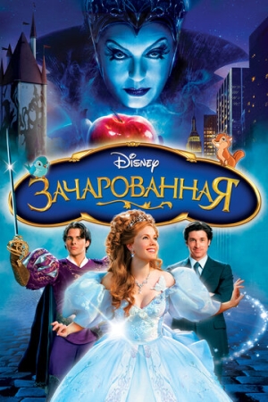 Постер  Зачарованная (2007)