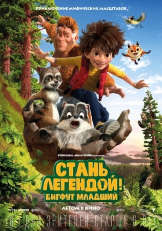 Постер  Стань легендой! Бигфут Младший (2017)