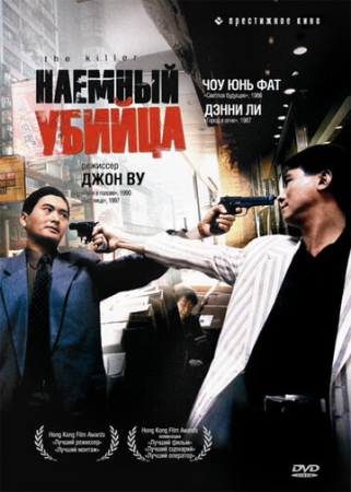 Постер Наёмный убийца (1989)