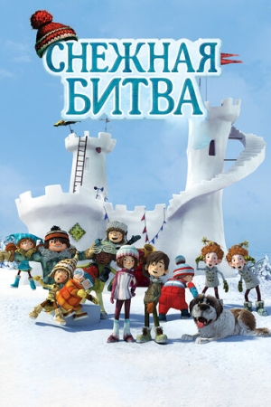 Постер  Снежная битва (2015)