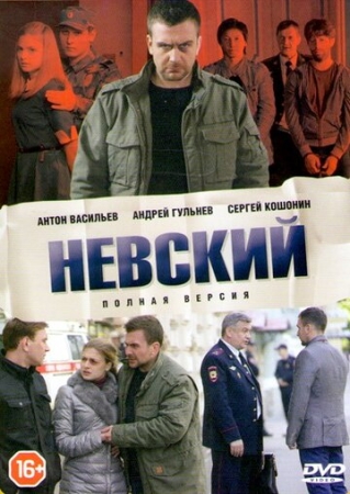 Постер фильмасериала Невский (2015)