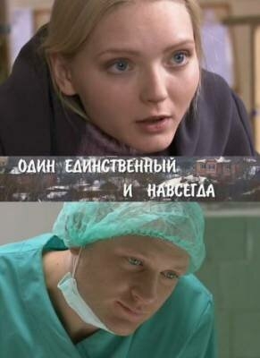 Постер фильмасериала Один единственный и навсегда (2011)