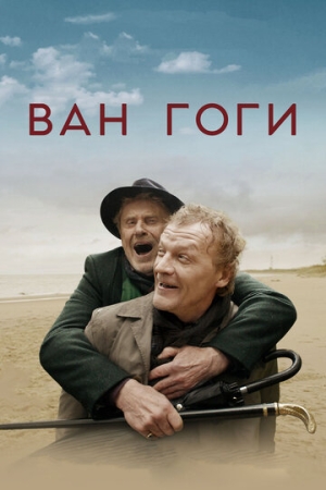 Постер аниме Ван Гоги (2018)