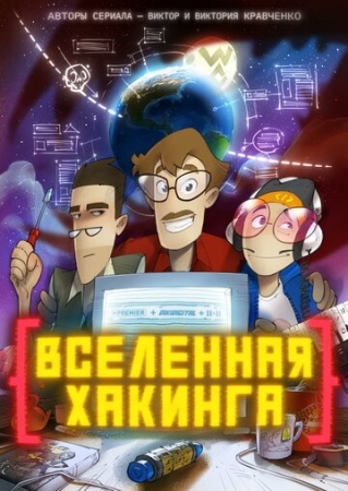 Постер  Вселенная хакинга (2021)