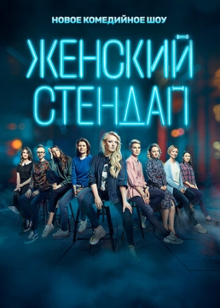 Постер фильмасериала Женский стендап (2020)