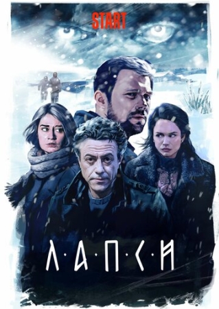 Постер фильмасериала Лапси (2018)