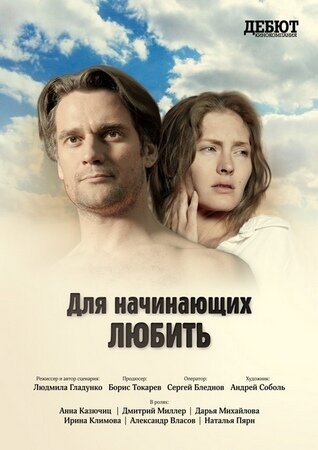 Постер аниме Для начинающих любить (2010)