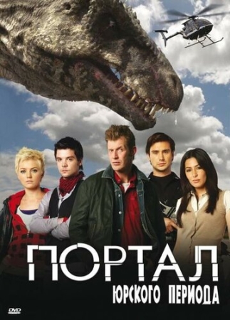 Постер фильмамультфильма Портал юрского периода (2007)