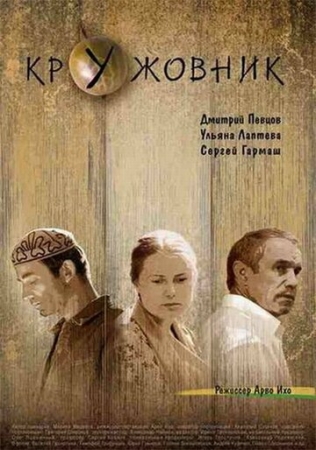 Постер аниме Кружовник (2006)